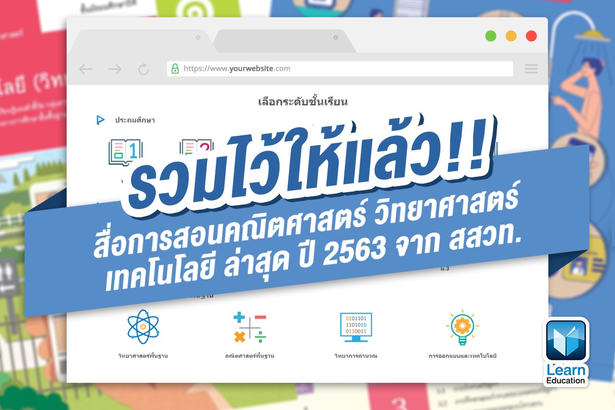 รวมไว้ให้แล้ว!! สื่อการสอนคณิตศาสตร์ วิทยาศาสตร์ เทคโนโลยี ล่าสุด ปี 2563  จาก สสวท. - Learn Education