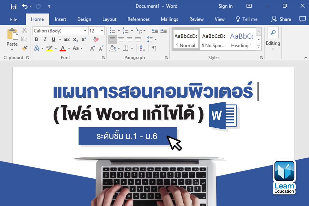 โหลดไปใช้ได้เลย!! แผนการสอนคอมพิวเตอร์ (ไฟล์ Word แก้ไขได้) ระดับชั้น ม.1 –  ม.6 - Learn Education