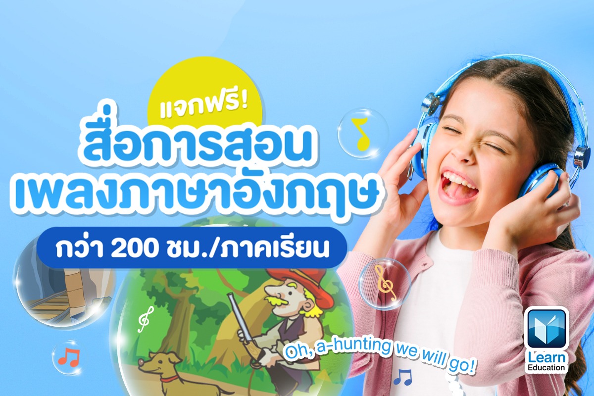 แจกฟรี! สื่อการสอนเพลงภาษาอังกฤษ กว่า 200 ชม./ภาคเรียน - Learn Education