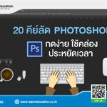 คีย์ลัด Photoshop