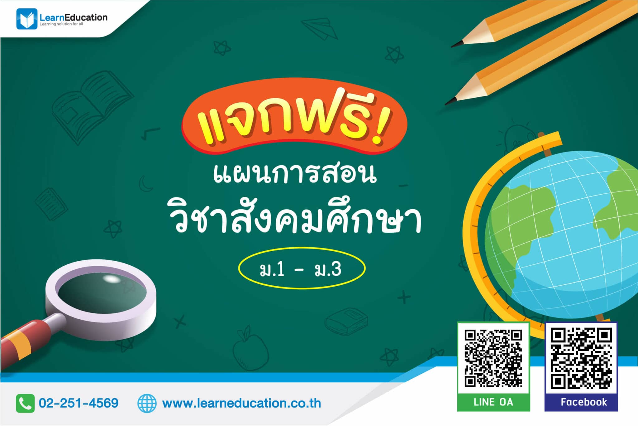 แจกฟรี! แผนการสอนวิชาสังคมศึกษาระดับ ม.1-ม.3 - Learn Education