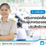 เคล็ดลับเสริมเทคนิคสื่อสารกับผู้ปกครอง