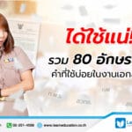 รวม 80 อักษรย่อ