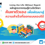 Learn O Life : Living the Life Without Regret หลักสูตรจากทฤษฏีทางจิตวิทยา