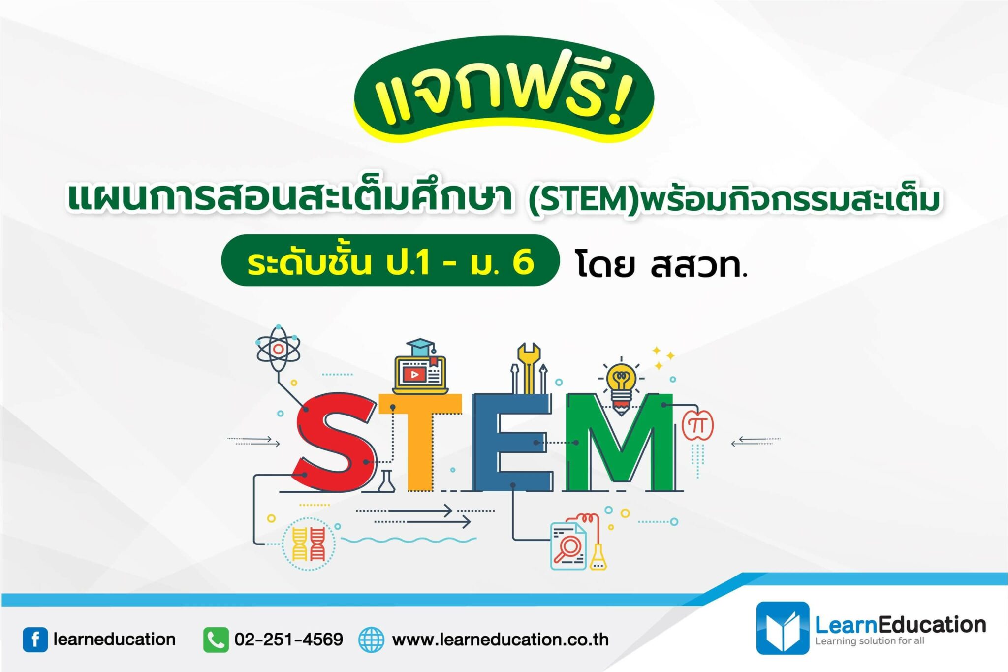 แจกฟรี! แผนการสอน สะเต็มศึกษา (Stem) ป.1 - ม. 6 โดย สสวท.