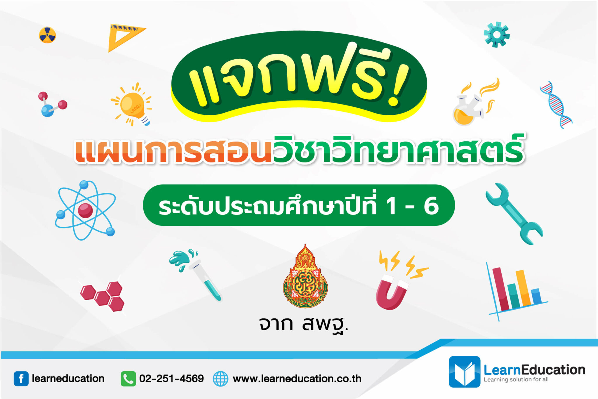 ดาวน์โหลดเลย! แผนการสอน วิชาวิทยาศาสตร์ ประถม 1-6 จาก สพฐ.