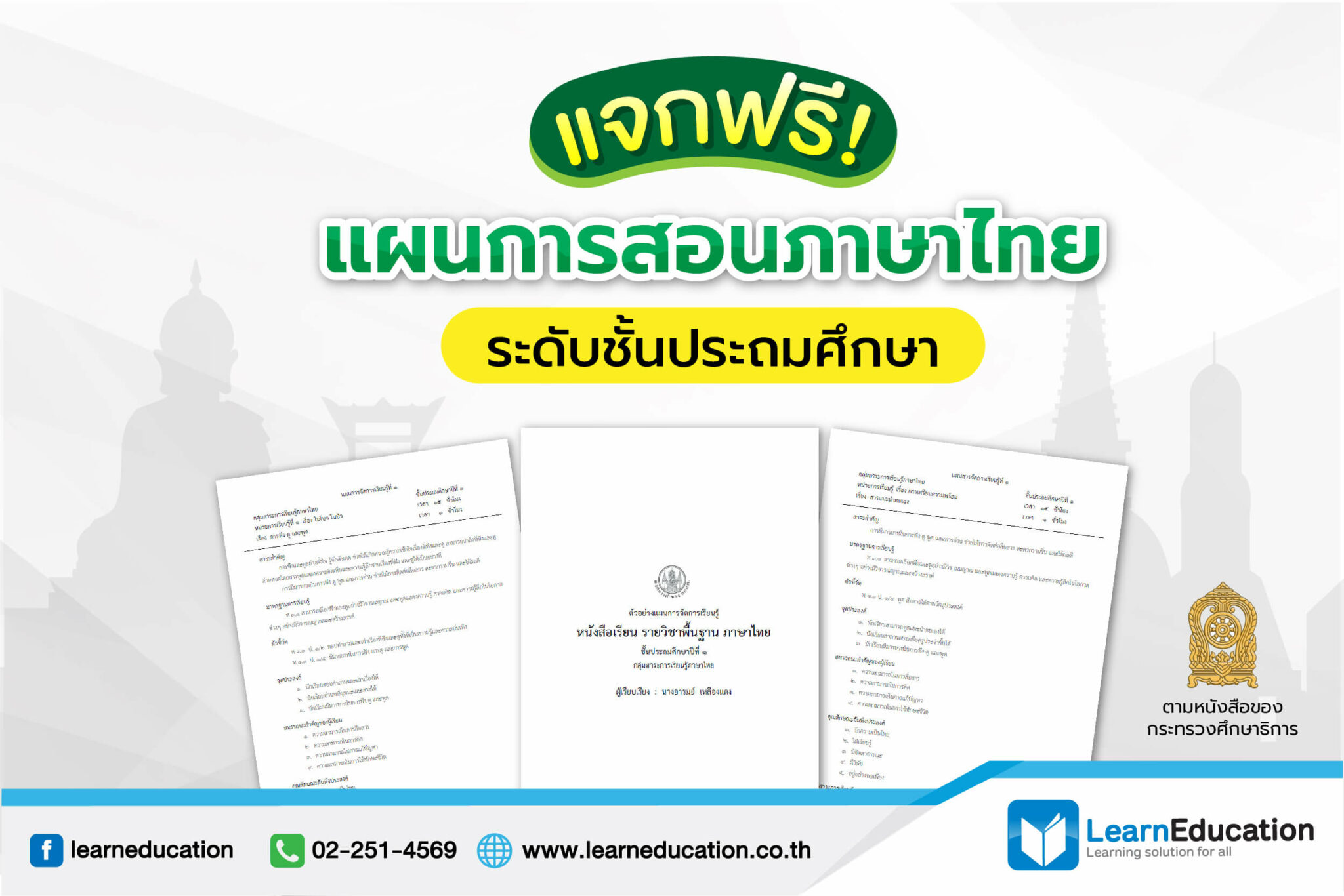 ฟรี! แผนการสอน ภาษาไทยชั้นประถมศึกษา ตามกระทรวงศึกษาธิการ