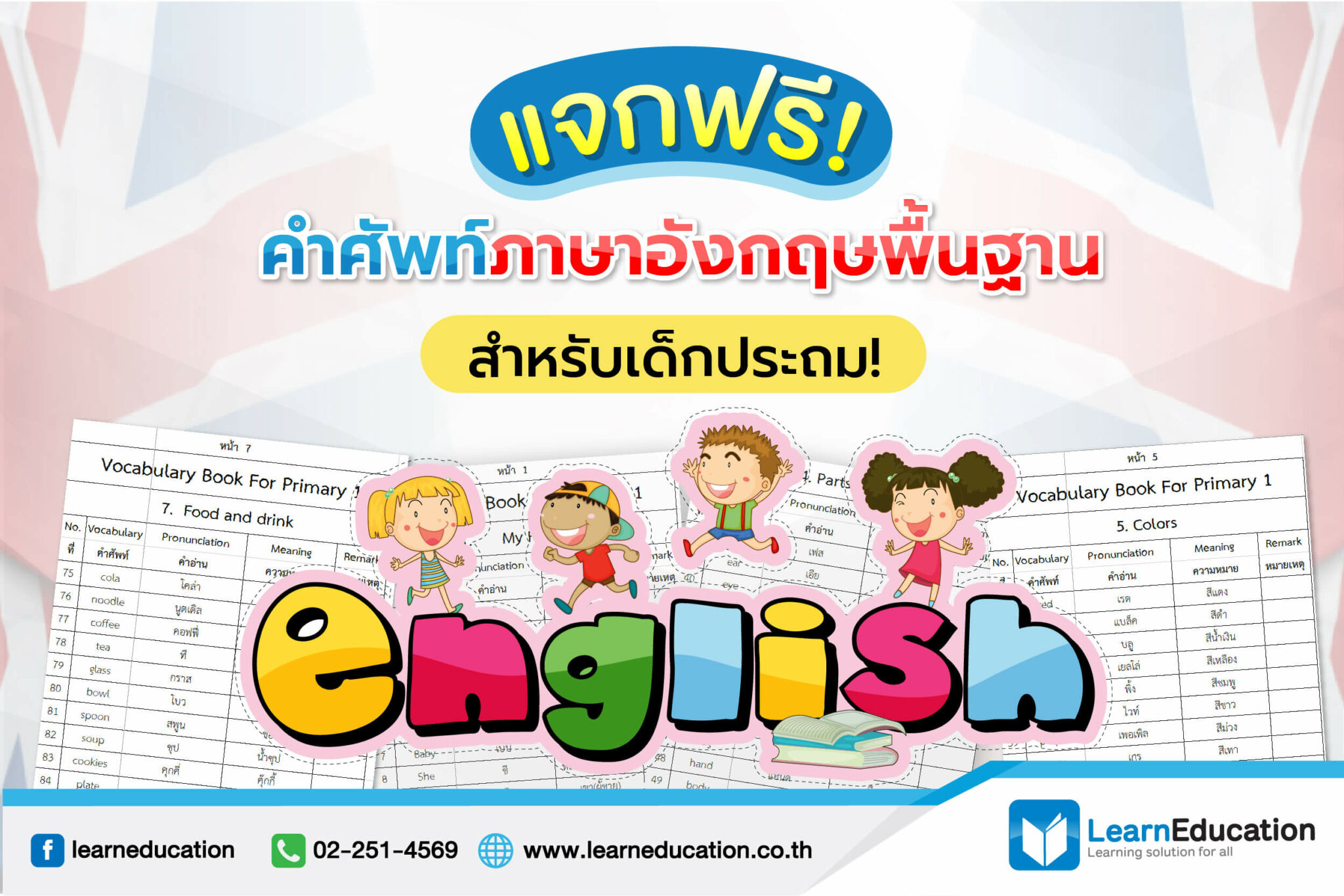 แจก คำศัพท์ภาษาอังกฤษ พื้นฐานสำหรับเด็กประถม