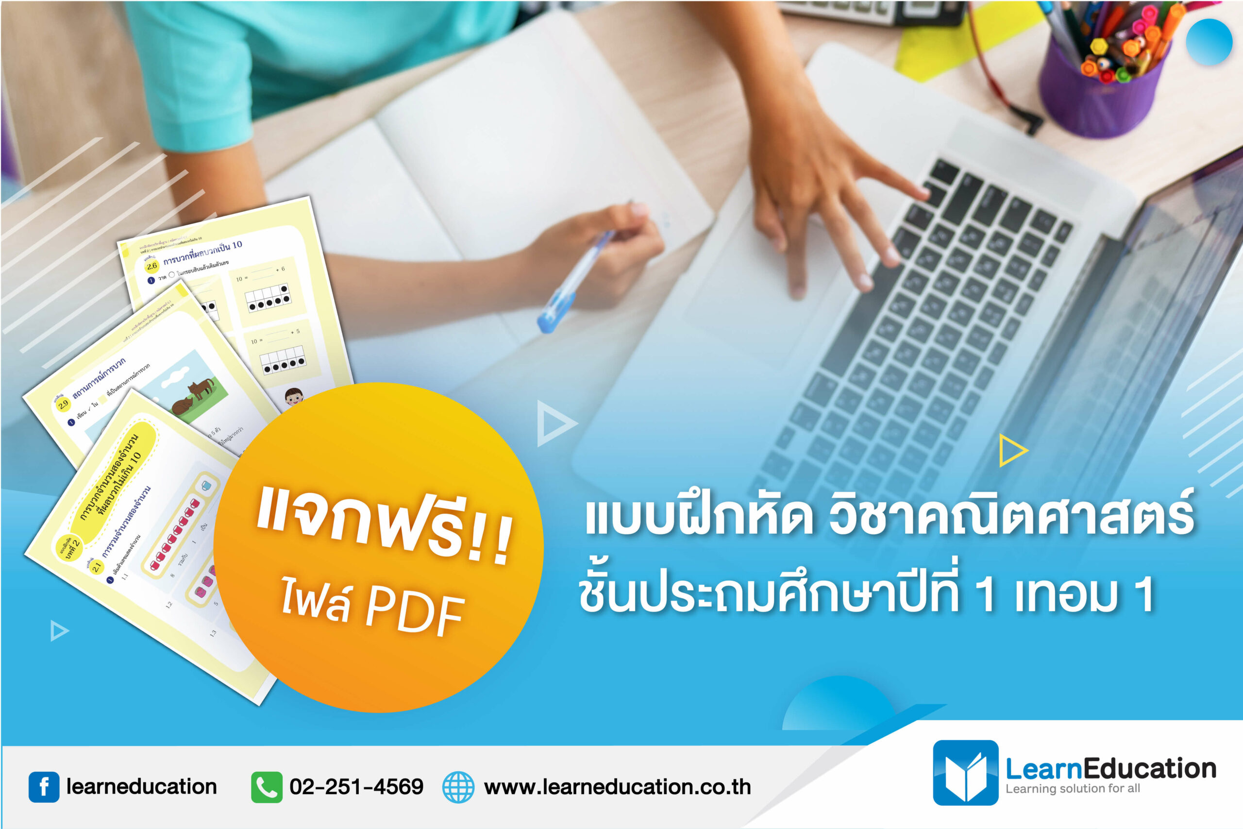 ไฟล์ Pdf แบบฝึกหัด คณิตศาสตร์ ชั้นประถมศึกษาปีที่ 1 เทอม 1