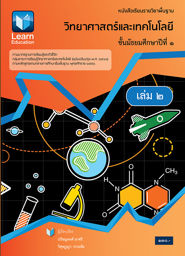 หนังสือเรียน วิทยาศาสตร์และเทคโนโลยี ม.1 เล่ม 2 - Learn Education